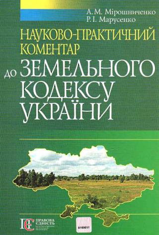 Науково-практичний коментар Земельного кодексу України - Читать Любимую Русскую Полную Книгу 👉 Read-E-Book.com