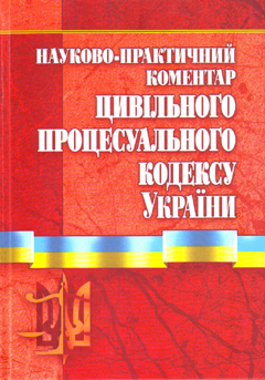 Науково-практичний коментар Цивільного процесуального кодексу України. Станом на 01.11.2010 р. - Читать Любимую Русскую Полную Книгу 👉 Read-E-Book.com