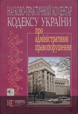 Кодекс України про адміністративні правопорушення : Науково-практичний коментар - Читать Любимую Русскую Полную Книгу 👉 Read-E-Book.com
