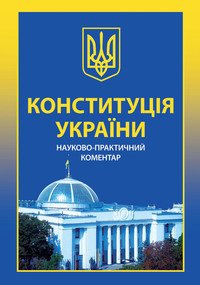 Конституція України. Науково-практичний коментар - Читать Любимую Русскую Полную Книгу 👉 Read-E-Book.com