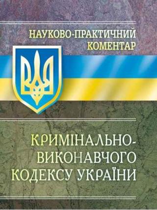 Науково-практичний коментар Кримінально-виконавчого кодексу України - Читать Любимую Русскую Полную Книгу 👉 Read-E-Book.com