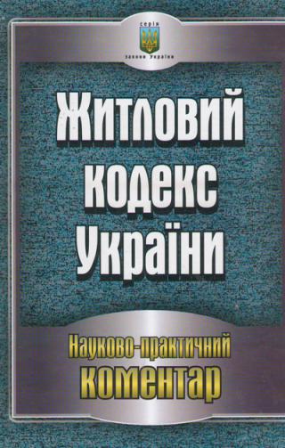 Житловий кодекс України. Науково-практичний коментар станом на 05.05.2011 р - Читать Любимую Русскую Полную Книгу 👉 Read-E-Book.com