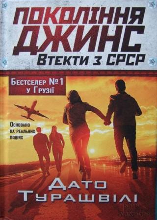 Покоління джинс. Втекти з СРСР - Читать Любимую Русскую Полную Книгу 👉 Read-E-Book.com