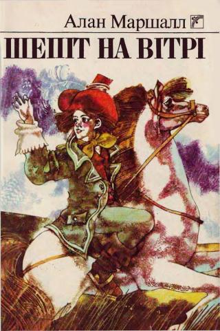 Шепіт на вітрі - Читать Любимую Русскую Полную Книгу 👉 Read-E-Book.com
