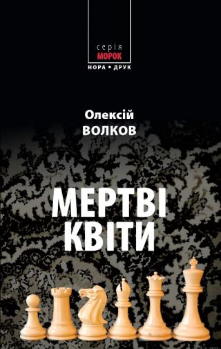 Мертві квіти - Читать Любимую Русскую Полную Книгу 👉 Read-E-Book.com