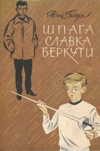 Шпага Славка Беркути - Читать Любимую Русскую Полную Книгу 👉 Read-E-Book.com