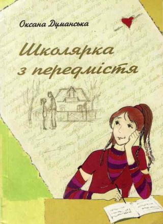 Школярка з предмістя - Читать Любимую Русскую Полную Книгу 👉 Read-E-Book.com