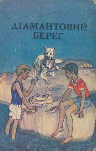 Діамантовий берег - Читать Любимую Русскую Полную Книгу 👉 Read-E-Book.com