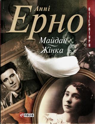 Майдан. Жінка - Читать Любимую Русскую Полную Книгу 👉 Read-E-Book.com