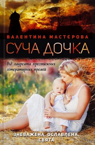 Суча дочка [uk] - Читать Любимую Русскую Полную Книгу 👉 Read-E-Book.com