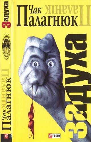 Задуха - Читать Любимую Русскую Полную Книгу 👉 Read-E-Book.com