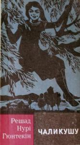 Чаликушу - Читать Любимую Русскую Полную Книгу 👉 Read-E-Book.com