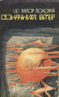 Кораблі в лісі - Читать Любимую Русскую Полную Книгу 👉 Read-E-Book.com