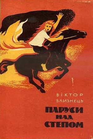 Паруси над степом - Читать Любимую Русскую Полную Книгу 👉 Read-E-Book.com