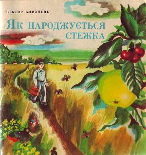 Як народжується стежка - Читать Любимую Русскую Полную Книгу 👉 Read-E-Book.com