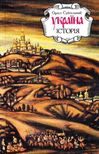 Україна: історія (3-тє вид., перероб. і доп.) - Читать Любимую Русскую Полную Книгу 👉 Read-E-Book.com