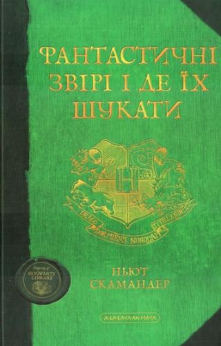 Фантастичні звірі і де їх шукати - Читать Любимую Русскую Полную Книгу 👉 Read-E-Book.com