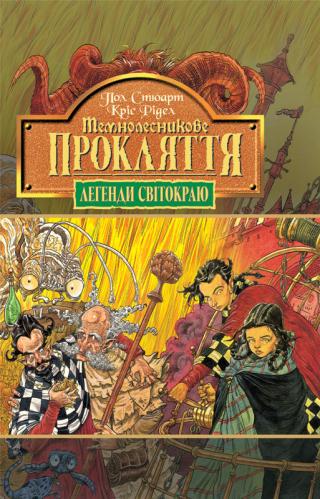 Темнолесникове прокляття - Читать Любимую Русскую Полную Книгу 👉 Read-E-Book.com