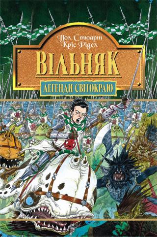 Вільняк - Читать Любимую Русскую Полную Книгу 👉 Read-E-Book.com