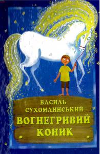 Вогнегривий коник [укр.] - Читать Любимую Русскую Полную Книгу 👉 Read-E-Book.com
