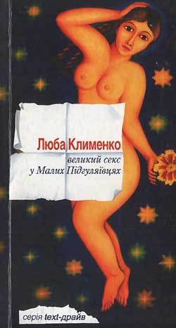 Великий секс у Малих Підгуляївцях - Читать Любимую Русскую Полную Книгу 👉 Read-E-Book.com