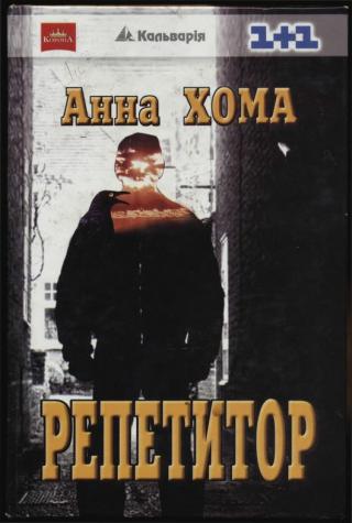 Репетитор - Читать Любимую Русскую Полную Книгу 👉 Read-E-Book.com