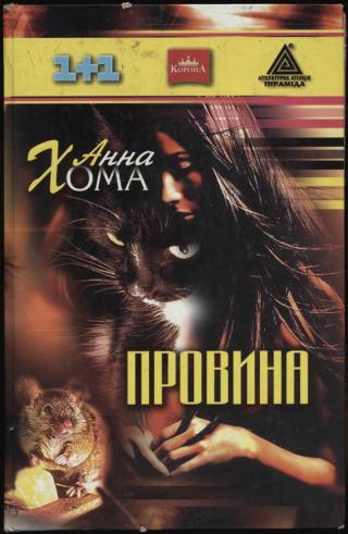 Провина - Читать Любимую Русскую Полную Книгу 👉 Read-E-Book.com