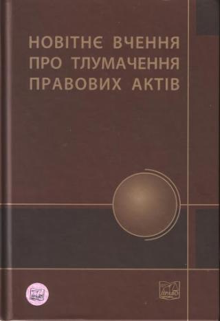Новітнє вчення про тлумачення правових актів - Читать Любимую Русскую Полную Книгу 👉 Read-E-Book.com