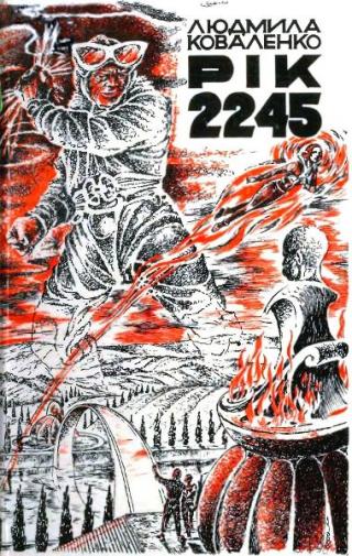 Рік 2245 - Читать Любимую Русскую Полную Книгу 👉 Read-E-Book.com