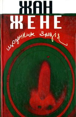 Щоденник злодія - Читать Любимую Русскую Полную Книгу 👉 Read-E-Book.com