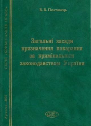 Загальні засади призначення покарання за кримінальним законодавством України - Читать Любимую Русскую Полную Книгу 👉 Read-E-Book.com