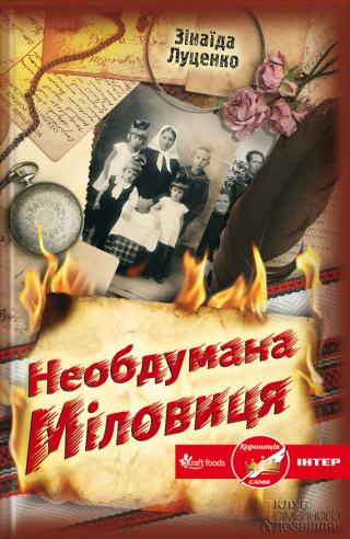 Необдумана Міловиця - Читать Любимую Русскую Полную Книгу 👉 Read-E-Book.com