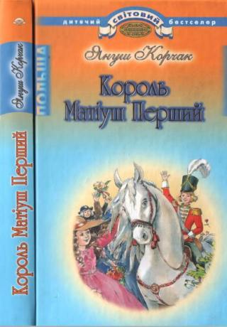 Король Матіуш Перший - Читать Любимую Русскую Полную Книгу 👉 Read-E-Book.com