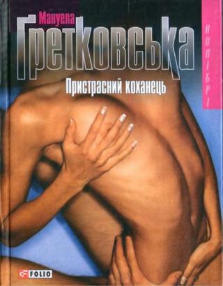Пристрасний коханець - Читать Любимую Русскую Полную Книгу 👉 Read-E-Book.com