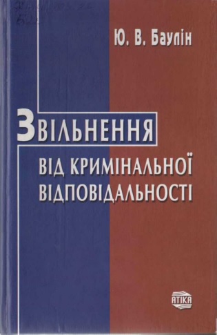 Звільнення від кримінальної відповідальності - Читать Любимую Русскую Полную Книгу 👉 Read-E-Book.com