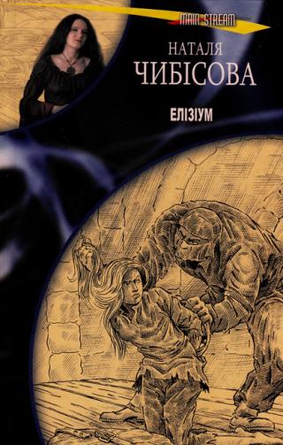 Елізіум - Читать Любимую Русскую Полную Книгу 👉 Read-E-Book.com