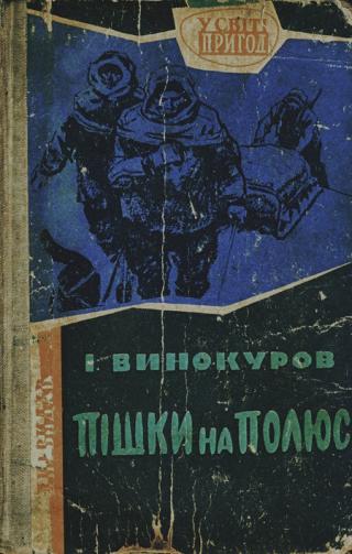 Пішки на полюс - Читать Любимую Русскую Полную Книгу 👉 Read-E-Book.com