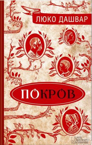 ПоКРОВ - Читать Любимую Русскую Полную Книгу 👉 Read-E-Book.com