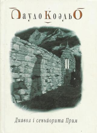 Диявол і сеньйорита Прим - Читать Любимую Русскую Полную Книгу 👉 Read-E-Book.com