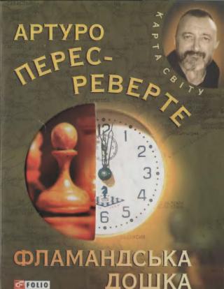 Фламандська дошка - Читать Любимую Русскую Полную Книгу 👉 Read-E-Book.com