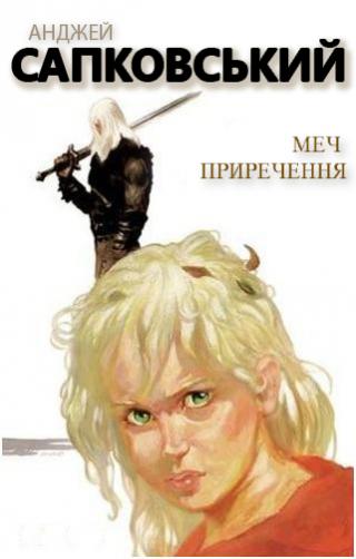 Меч приречення - Читать Любимую Русскую Полную Книгу 👉 Read-E-Book.com