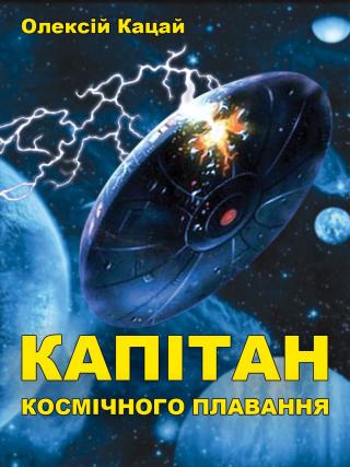 Капітан космічного плавання - Читать Любимую Русскую Полную Книгу 👉 Read-E-Book.com