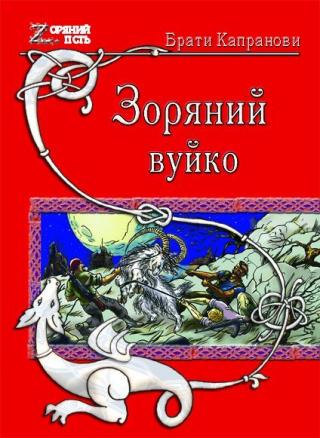 Зоряний вуйко - Читать Любимую Русскую Полную Книгу 👉 Read-E-Book.com