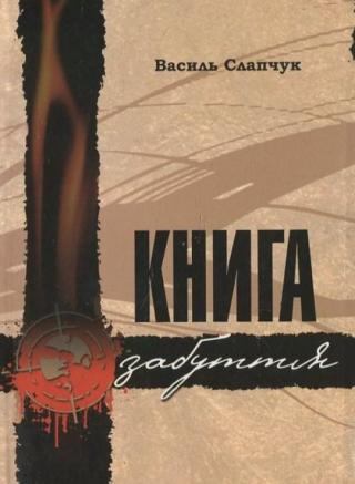 Книга забуття - Читать Любимую Русскую Полную Книгу 👉 Read-E-Book.com