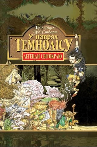 У нетрях темнолісу - Читать Любимую Русскую Полную Книгу 👉 Read-E-Book.com