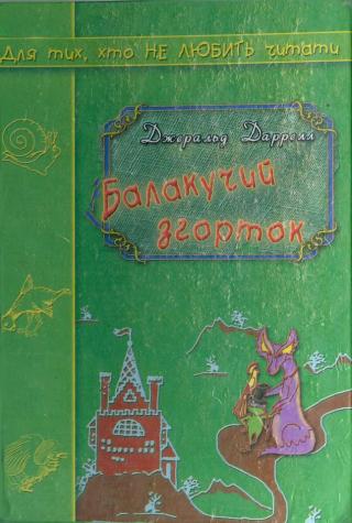 Балакучий згорток - Читать Любимую Русскую Полную Книгу 👉 Read-E-Book.com