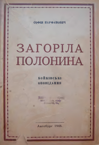 Загоріла полонина - Читать Любимую Русскую Полную Книгу 👉 Read-E-Book.com