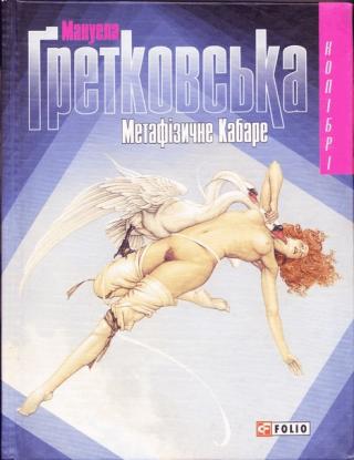 Метафiзичне Кабаре - Читать Любимую Русскую Полную Книгу 👉 Read-E-Book.com