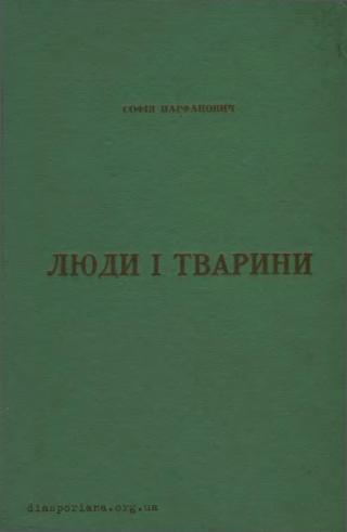 Люди і тварини - Читать Любимую Русскую Полную Книгу 👉 Read-E-Book.com
