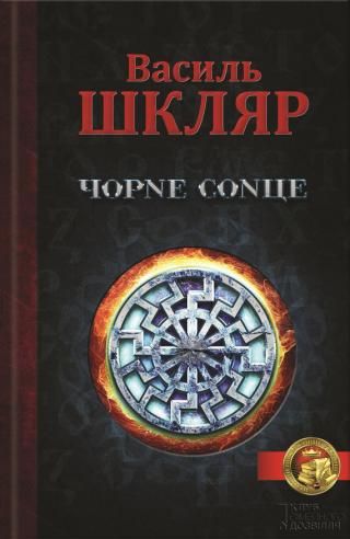 Чорне Сонце (збірник) - Читать Любимую Русскую Полную Книгу 👉 Read-E-Book.com